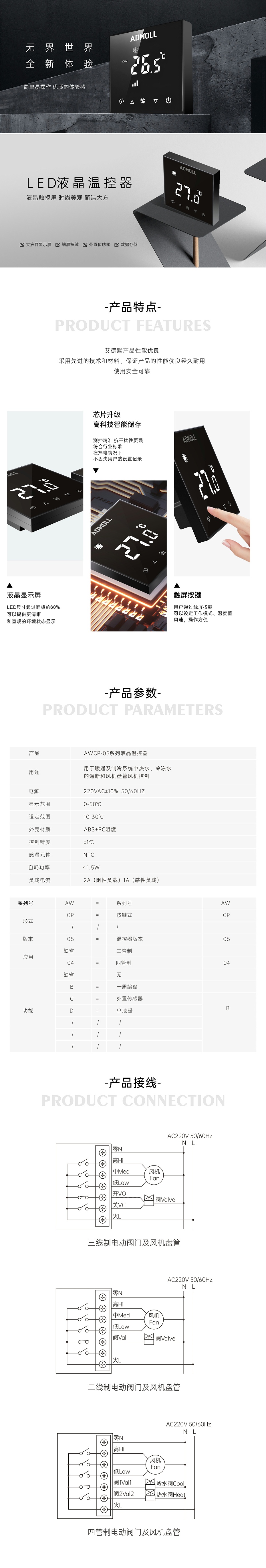 艾德默AWCP-05系列液晶温控器