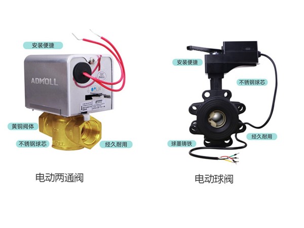 空调水系统电动两通阀和电动球阀的区别-艾德默阀门