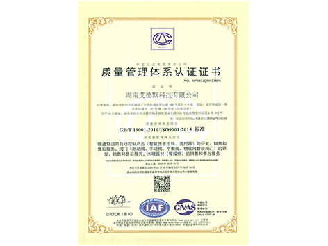 艾德默阀门-ISO9001质量管理体系认证证书