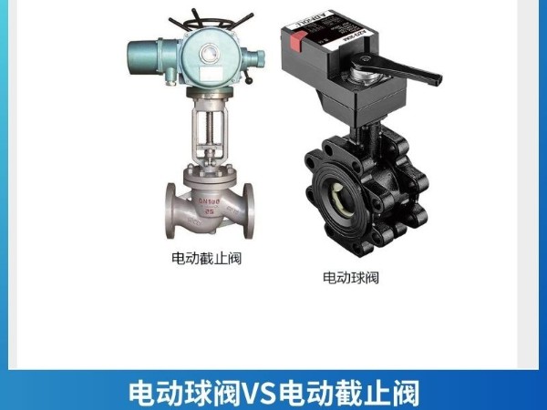 电动球阀<i style='color:red'>vs</i>电动截止阀：一文解析两者的区别与选择