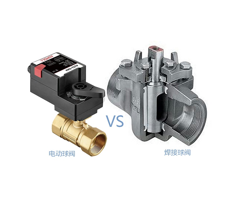 电动球阀VS焊接球阀
